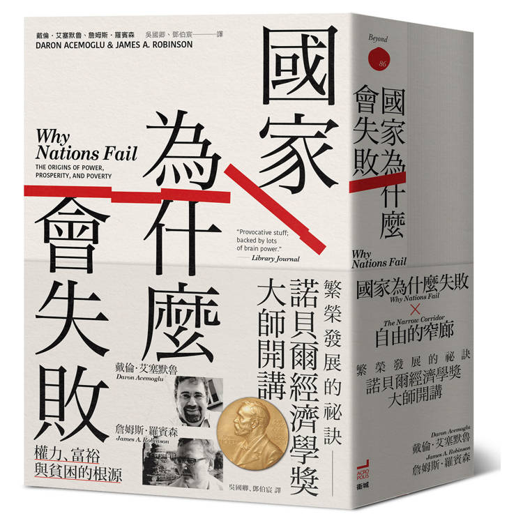 諾貝爾經濟學獎大師開講：繁榮發展的祕訣【《國家為什麼會失敗》到《自由的窄廊》組套】（其他規格）
