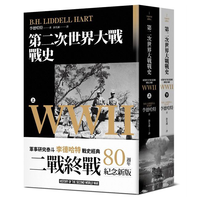 第二次世界大戰戰史【終戰八十週年紀念新版】（全二冊）