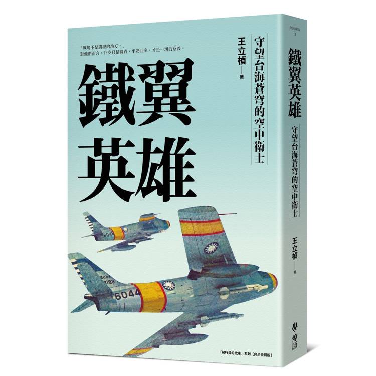 鐵翼英雄： 守望台海蒼穹的空中衛士 飛行員的故事系列【完全收藏版】（其他規格）
