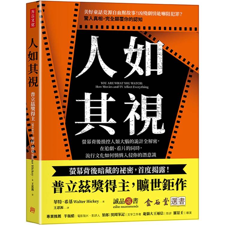 人如其視：螢幕背後操控人類大腦的詭計全解密，在追劇、看片的同時，流行文化如何悄悄入侵你的潛意識（其他規格）
