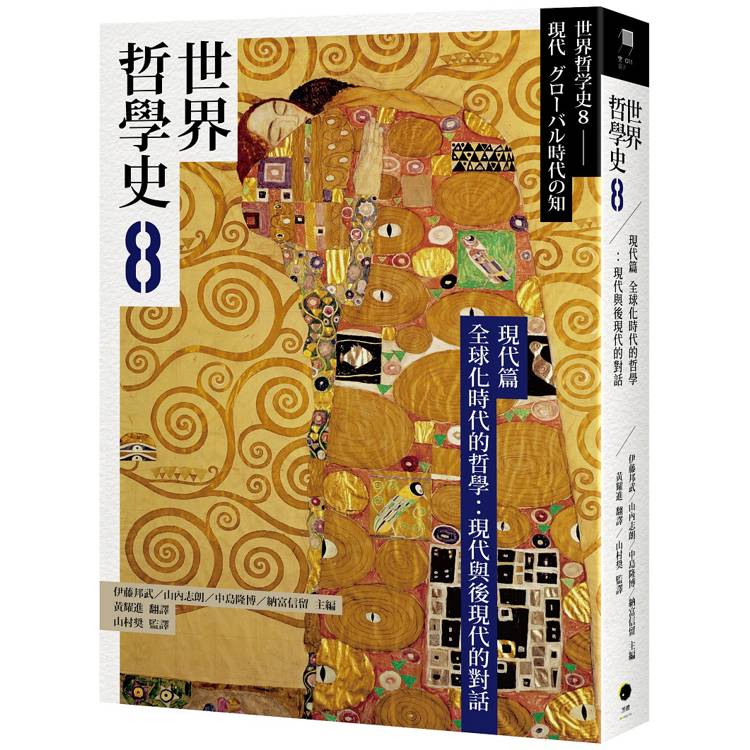 世界哲學史8 現代篇 全球化時代的哲學:現代與後現代的對話