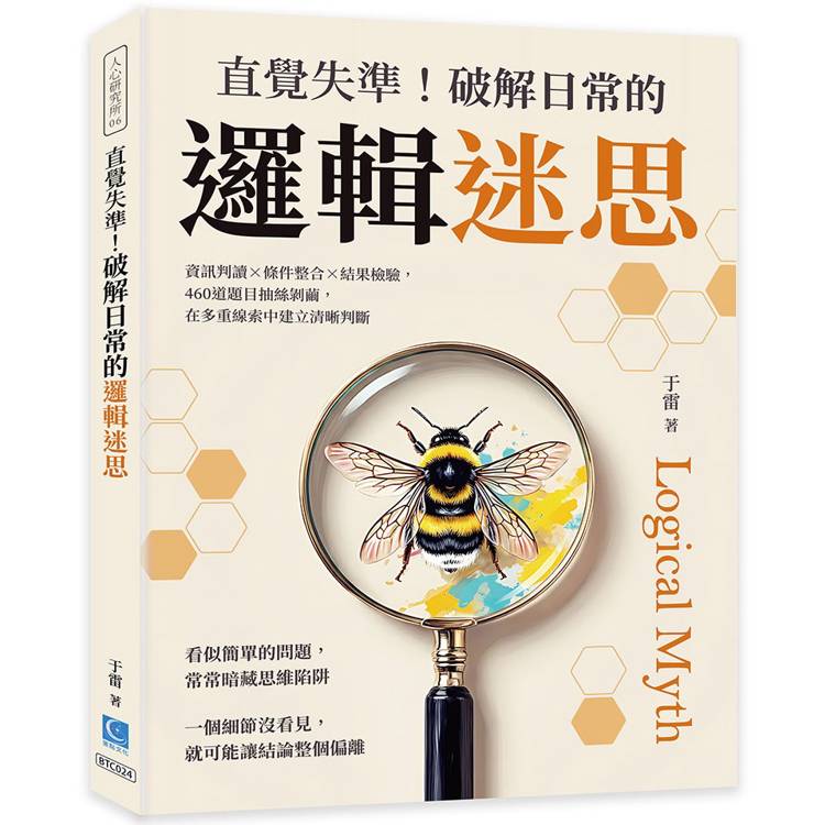 直覺失準！破解日常的邏輯迷思：資訊判讀×條件整合×結果檢驗，460道題目抽絲剝繭，在多重線索中建立清晰判斷