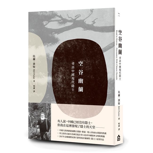 空谷幽蘭：尋找中國現代隱士（其他規格）
