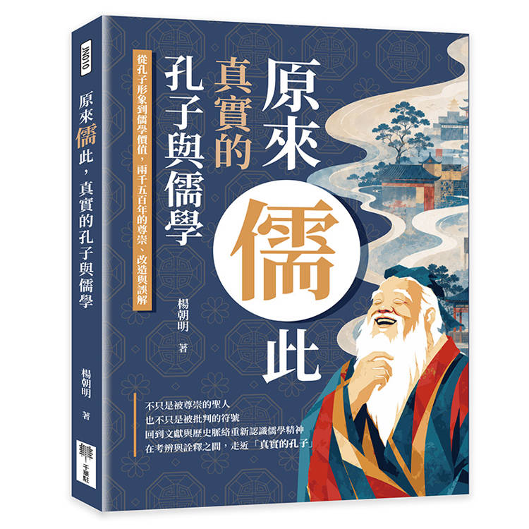 原來儒此,真實的孔子與儒學:從孔子形象到儒學價值,兩千五百年的尊崇、改造與誤解