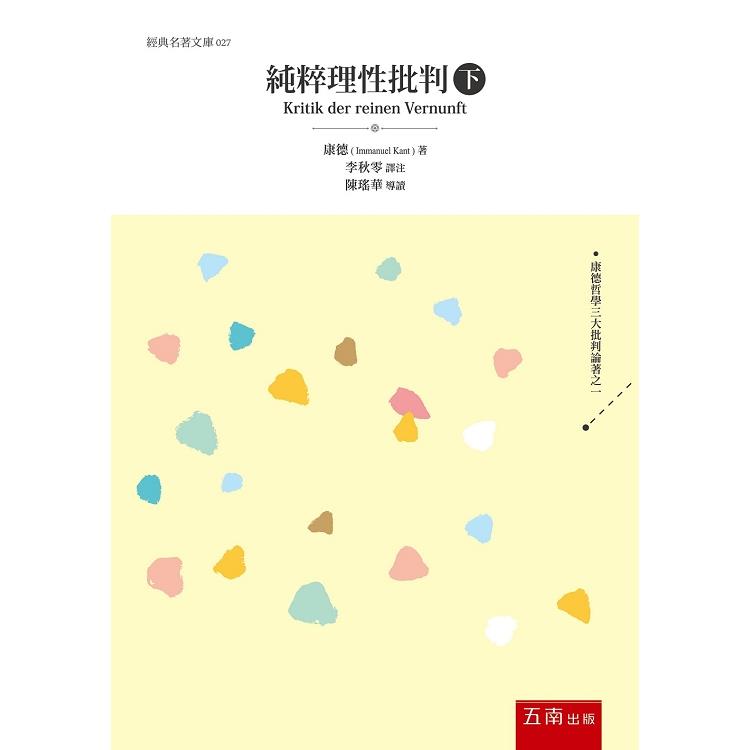 純粹理性批判(下)