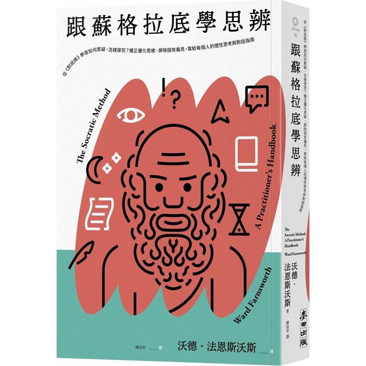 跟蘇格拉底學思辨:從《對話錄》學習如何質疑、怎樣探究?矯正僵化思維、屏除固有偏見,寫給每個人的理性思考與對話指南