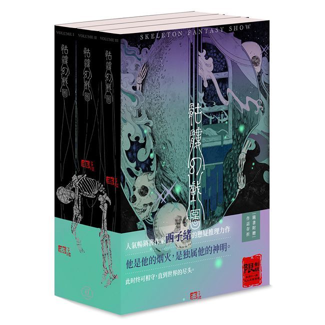 骷髏幻戲圖(3冊不分售)(限)