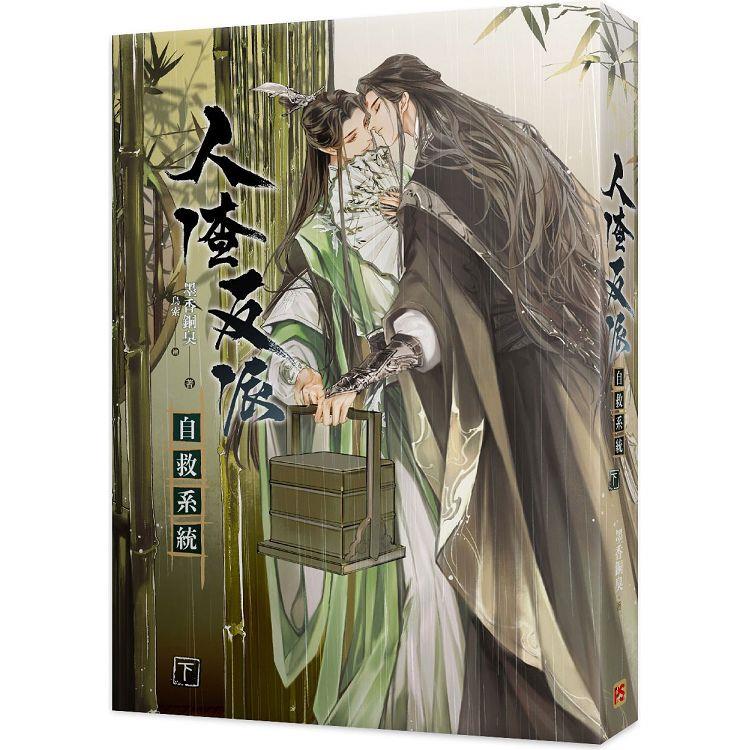 人渣反派自救系統特裝版（新裝版） - PChome 24h購物