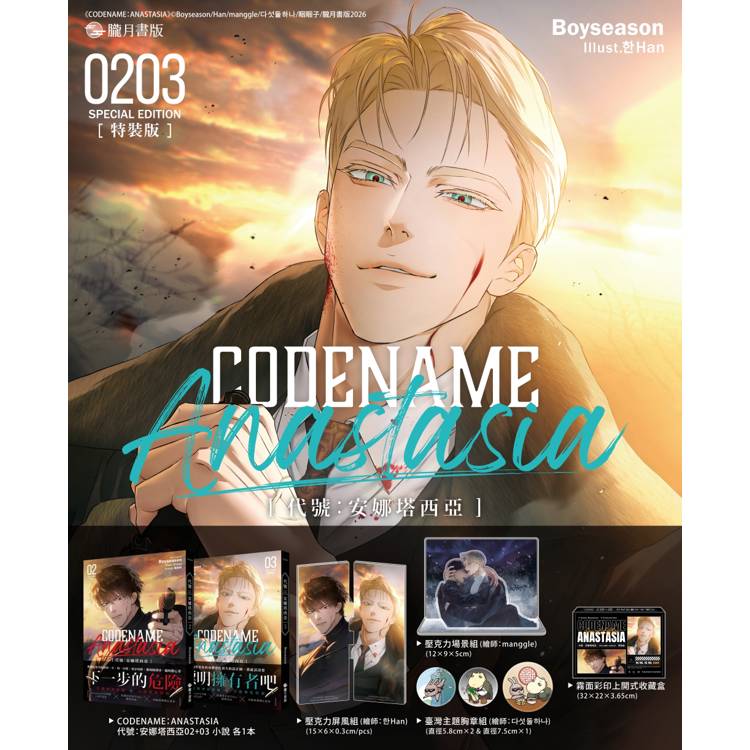 CODENAME: ANASTASIA代號: 安娜塔西亞 02+03【特裝版】(限制級)