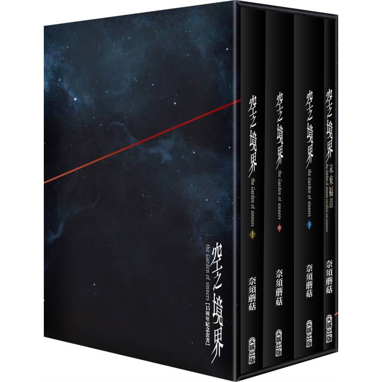 空之境界15周年紀念套書