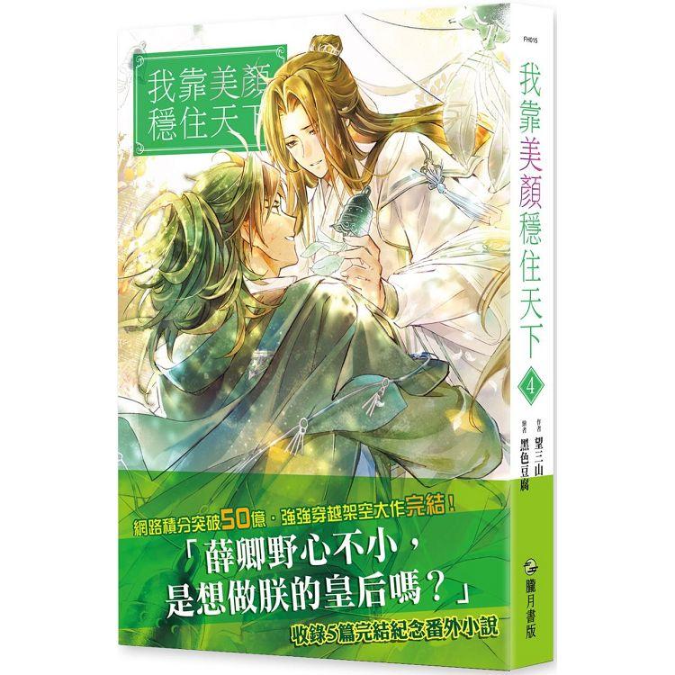 我靠美颜稳住天下 タイ語版 全4巻 小説 我靠美颜稳住天下 タイ語版 全4巻 小説