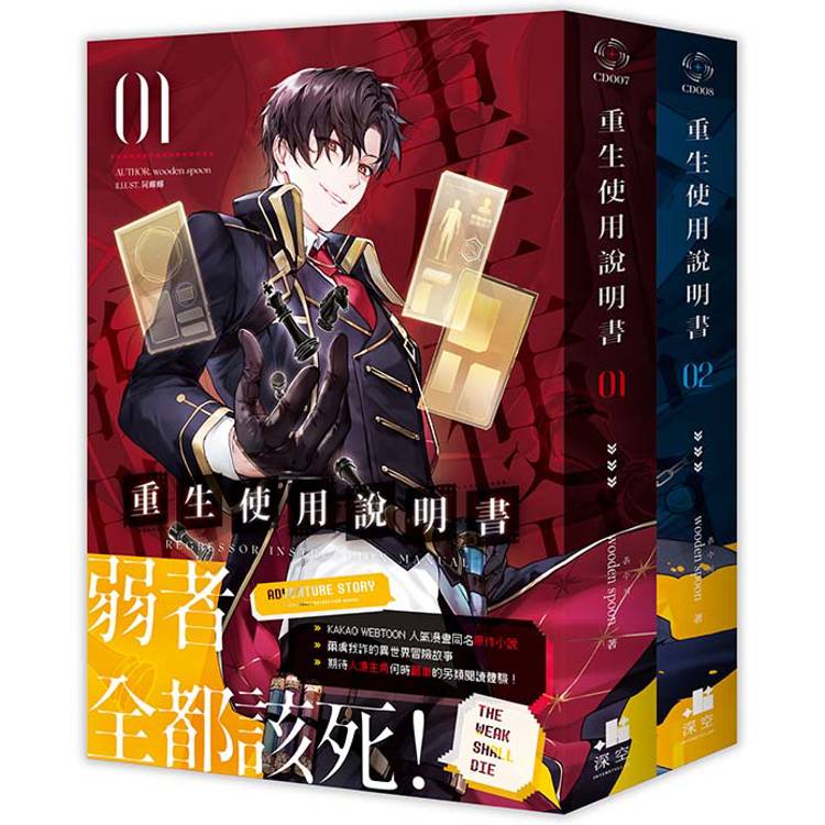 重生使用說明書01+02【雙書限定版】
