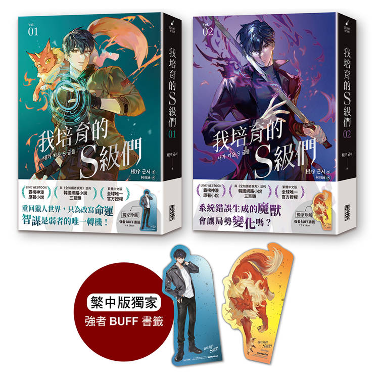我培育的S級們【1+2雙書套組】(繁中版獨家珍藏:強者BUFF書籤──獵人韓宥辰+魔獸和平)
