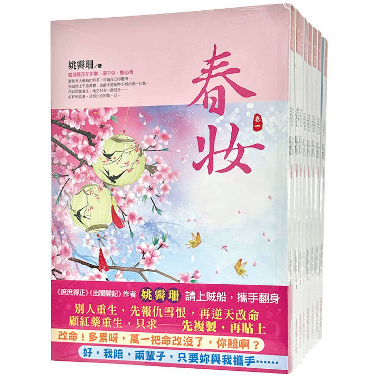 春妝：套書＜1-8卷＞(完)