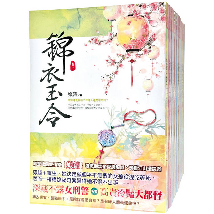 錦衣玉令：套書＜1-12卷＞(完)