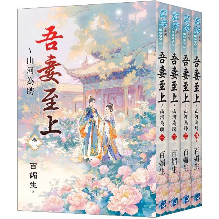 吾妻至上~山河為聘《全4冊》