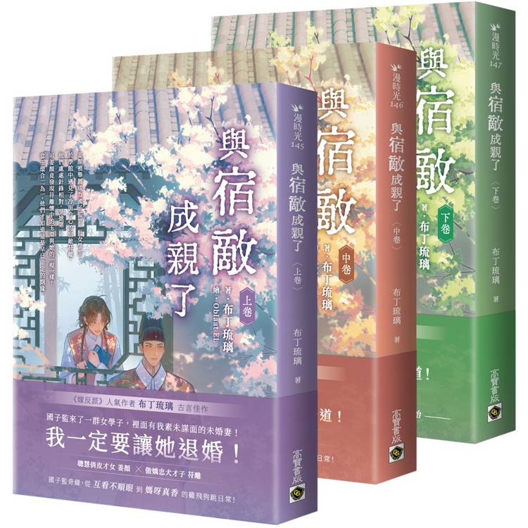 與宿敵成親了【上中下卷套書】