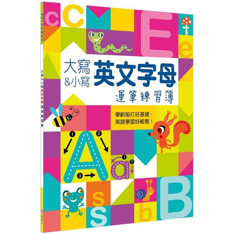 Kid S書寫練習簿 大寫 小寫英文字母運筆練習簿 Pchome 24h書店