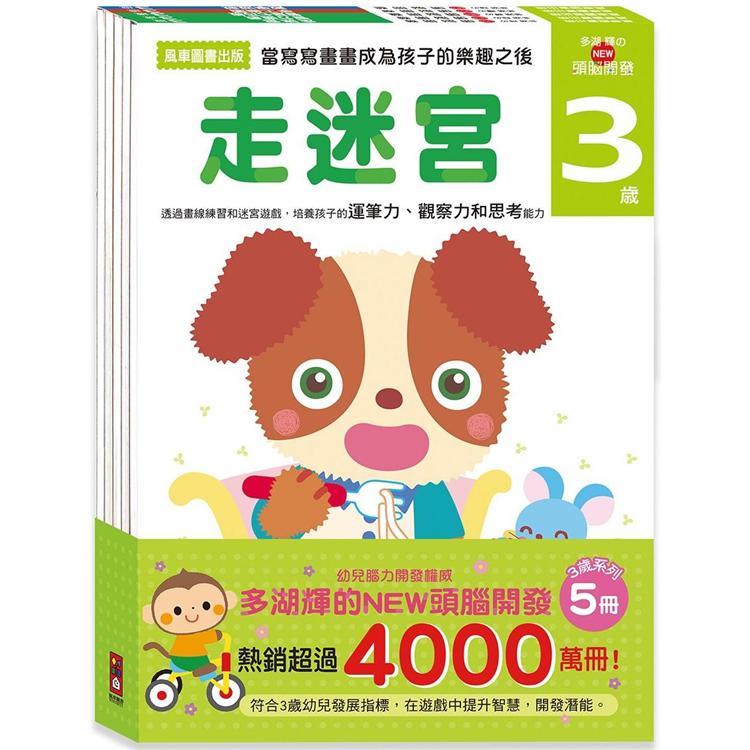 3歲－多湖輝的NEW頭腦開發（一套五冊）