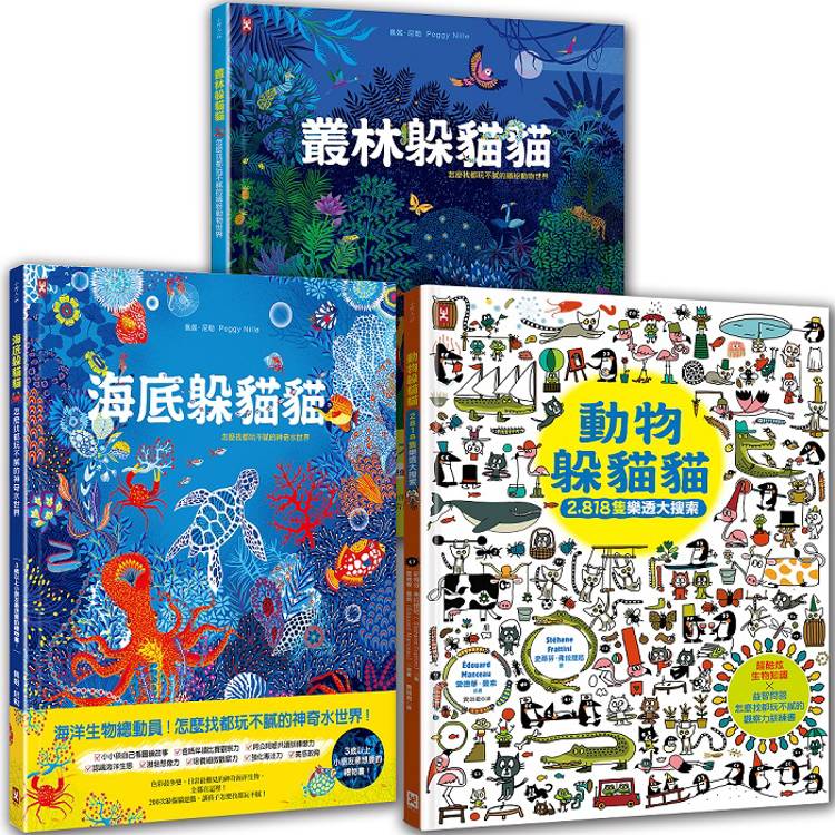海陸空•可愛動物躲貓貓(套書3冊)：海底躲貓貓+叢林躲貓貓+動物躲貓貓，視覺美感╳觀察力訓練╳生物知識，邊找邊玩邊學樂翻天