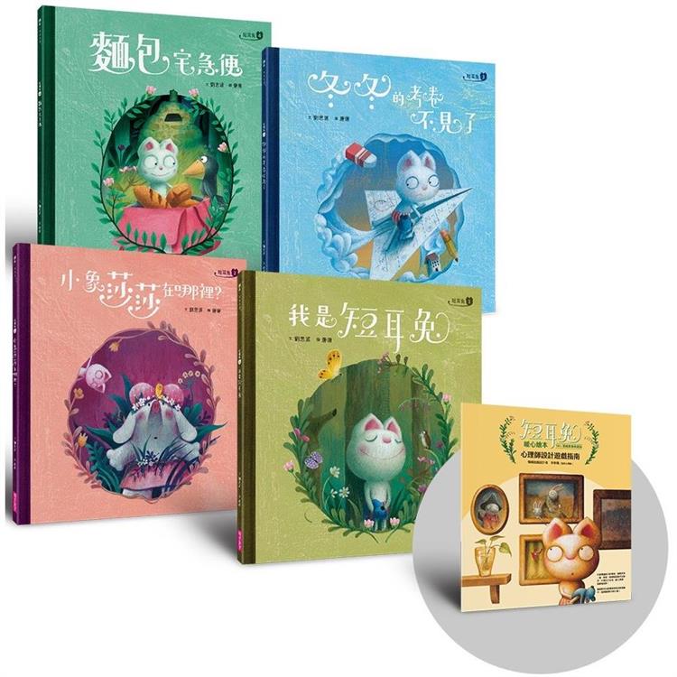 短耳兔暖心繪本1~4套組(SEL情緒素養典藏版，贈心理師設計遊戲指南)