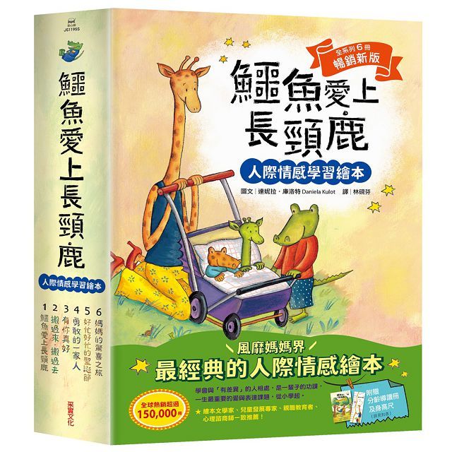 鱷魚愛上長頸鹿【人際情感學習繪本】(暢銷新版全6冊,附贈分齡導讀冊及身高尺)