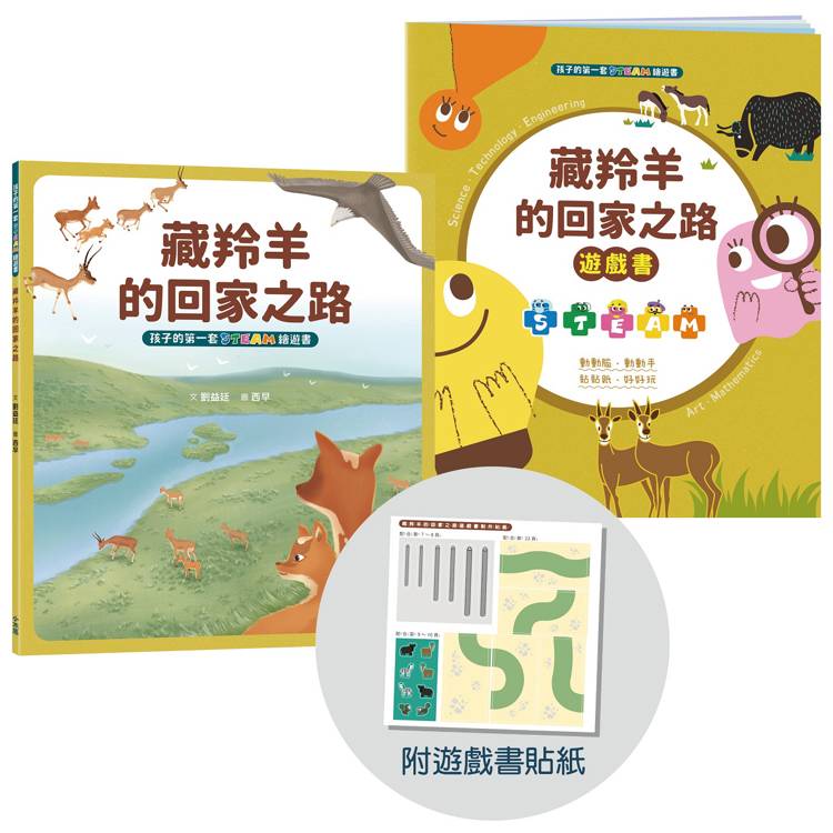 孩子的第一套STEAM繪遊書06 藏羚羊的回家之路【符合SDGs永續發展指標X好讀好玩雙書升級版】