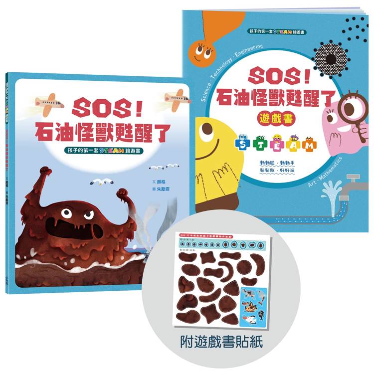 孩子的第一套STEAM繪遊書04 SOS石油怪獸甦醒了【符合SDGs永續發展指標X好讀好玩雙書升級版】