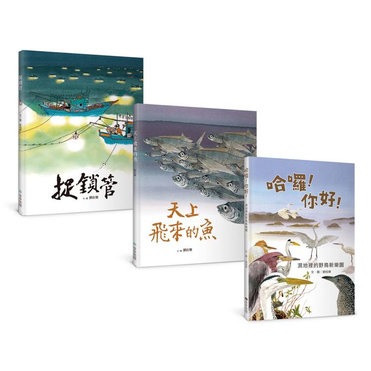 劉伯樂生態系列繪本套書(共三冊):《哈囉!你好!濕地裡的野鳥新樂園》、《天上飛來的魚》、《捉鎖管》
