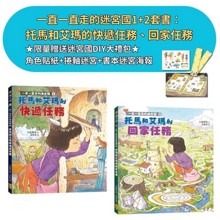 一直一直走的迷宮國1+2套書(二冊)【限量贈送迷宮國DIY大禮包】：《托馬和艾瑪的快遞任務》、《托馬和艾瑪的回家任務》