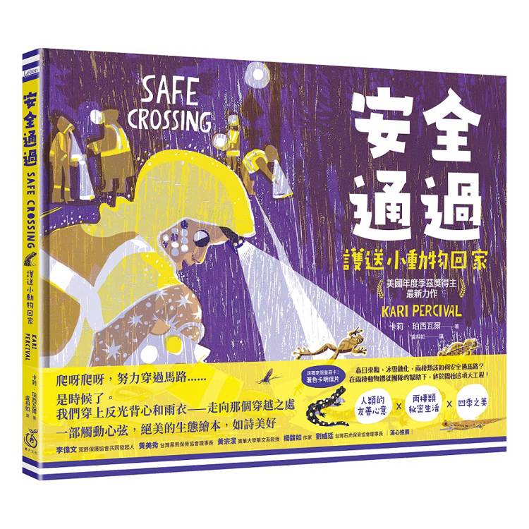 安全通過:護送小動物回家 (美國年度季茲獎得主最新力作)