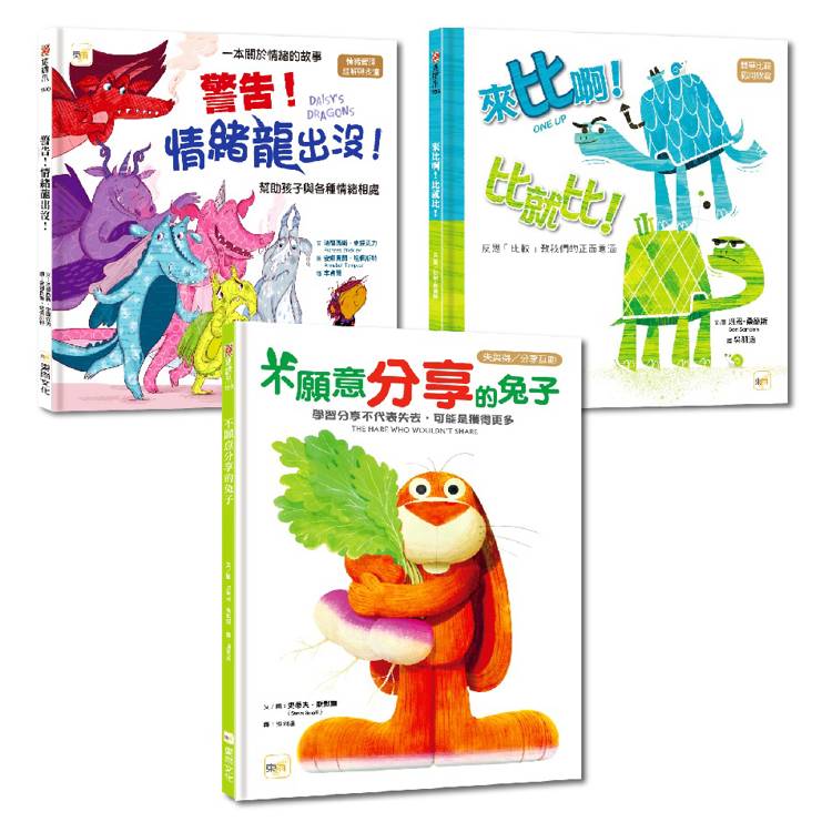 情緒教育繪本套書:警告!情緒龍出沒!+ 不願意分享的兔子 + 來比啊!比就比!
