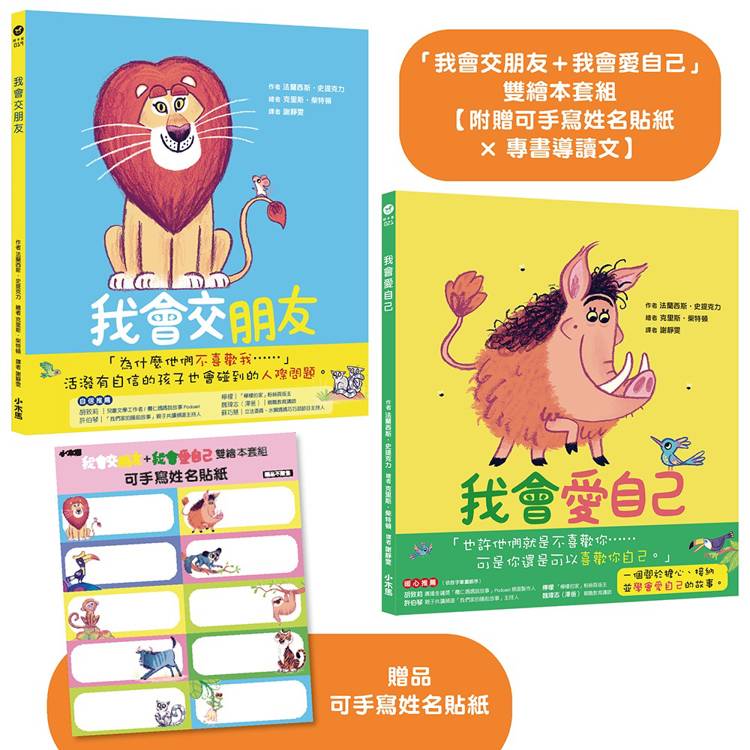 我會交朋友+我會愛自己:雙繪本套組【附贈可手寫姓名貼紙×專書導讀文】
