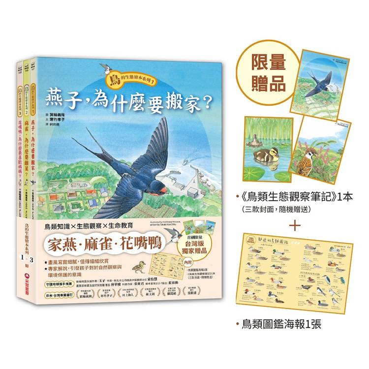 鳥的生態繪本系列:小學生自然觀察套書(全3冊)【限量贈品版】