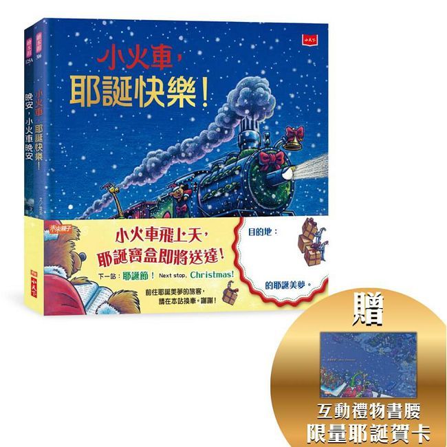 小火車出發!耶誕禮物套書