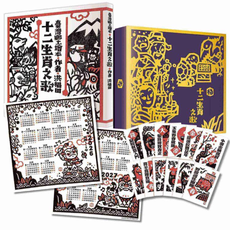 洪福田《十二生肖之歌》臺文繪本+十二生肖全套精美版畫卡片典藏盒裝【新版】:限定加贈★2026-2027雙面年曆海報