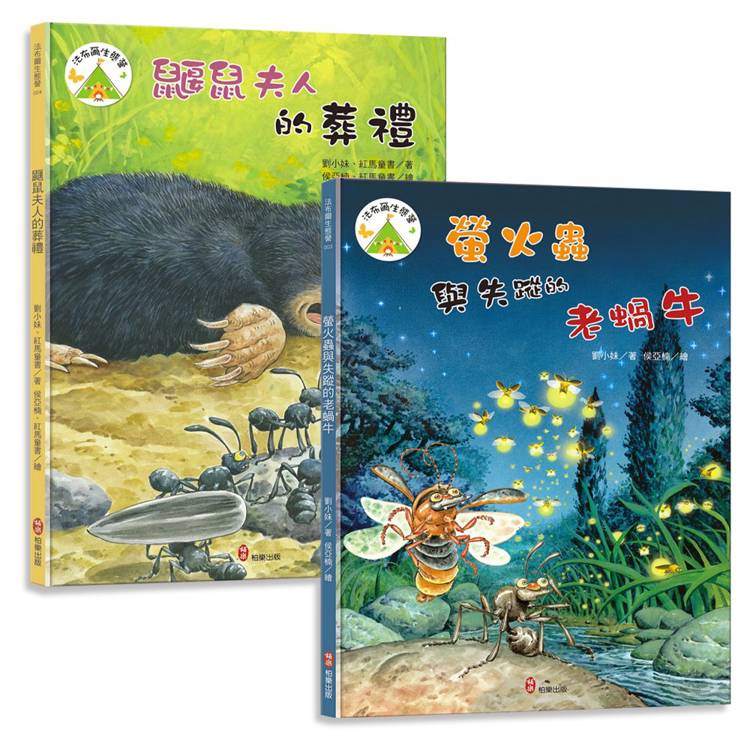 法布爾生態營套書【生命篇】螢火蟲與失蹤的老蝸牛+鼴鼠夫人的葬禮:兒童生命教育與自然觀察繪本|培養觀察力、耐心、同理心,認識生命的珍貴,理解成長與離別。