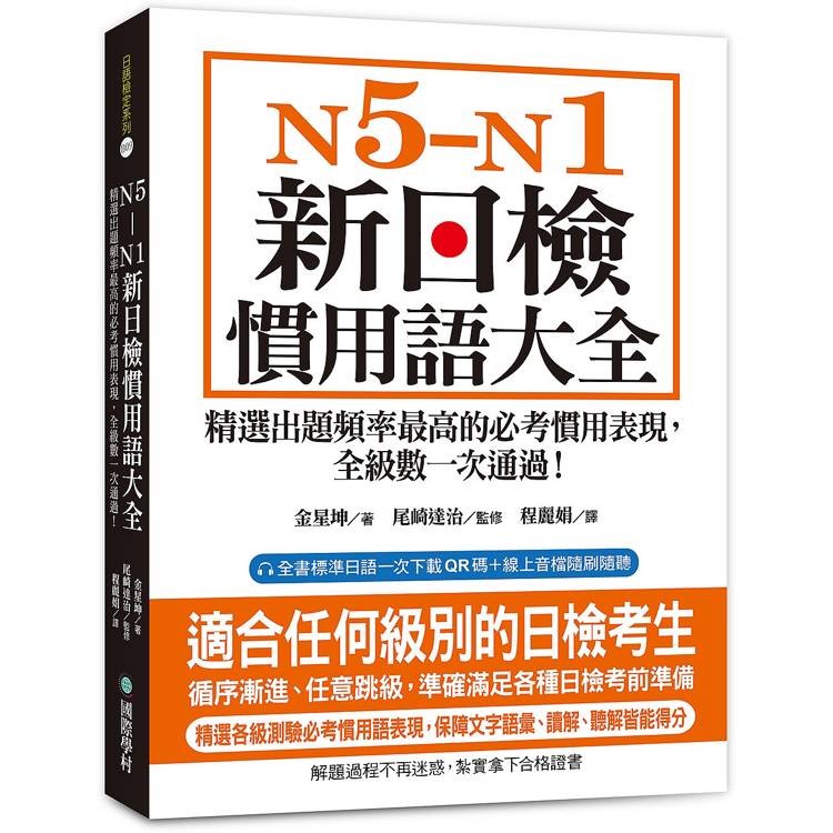 N5-N1 新日檢慣用語大全：精選出題頻率最高的必考慣用表現，全級數一次通過！（附QR碼線上音檔）（其他規格）