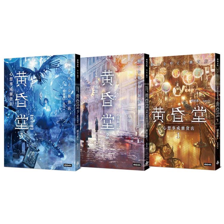 心想事成雜貨店 黃昏堂1-3【套書】★實現願望的機率有幾%?★