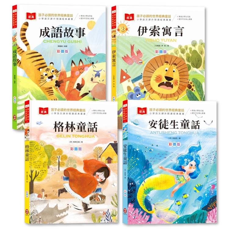 孩子必讀的世界經典童話【套書】(附語文素養提升小課堂+成語好詞標注,輕鬆提升作文實力!)(其他規格)