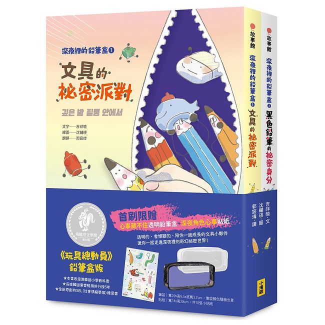 深夜裡的鉛筆盒套書（SEL社會情緒學習）二冊：《文具的祕密派對》、《黑色鉛筆的祕密身分》