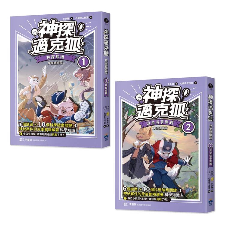 神探邁克狐 神祕組織篇（1＋2）