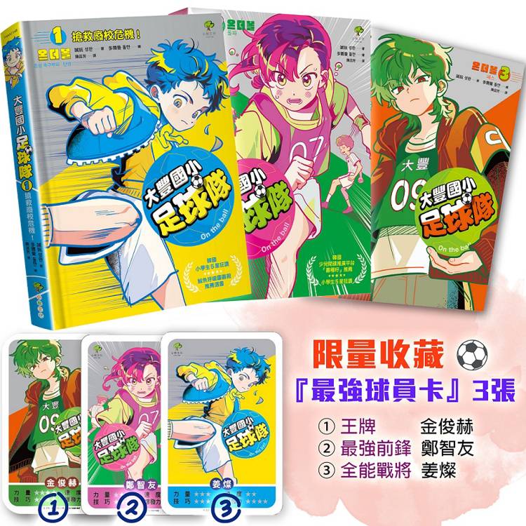 大豐國小足球隊On the Ball (1)~(3)三冊套書【限量收藏『最強球員卡』3張:王牌金俊赫、最強前鋒鄭智友、全能戰將姜燦】