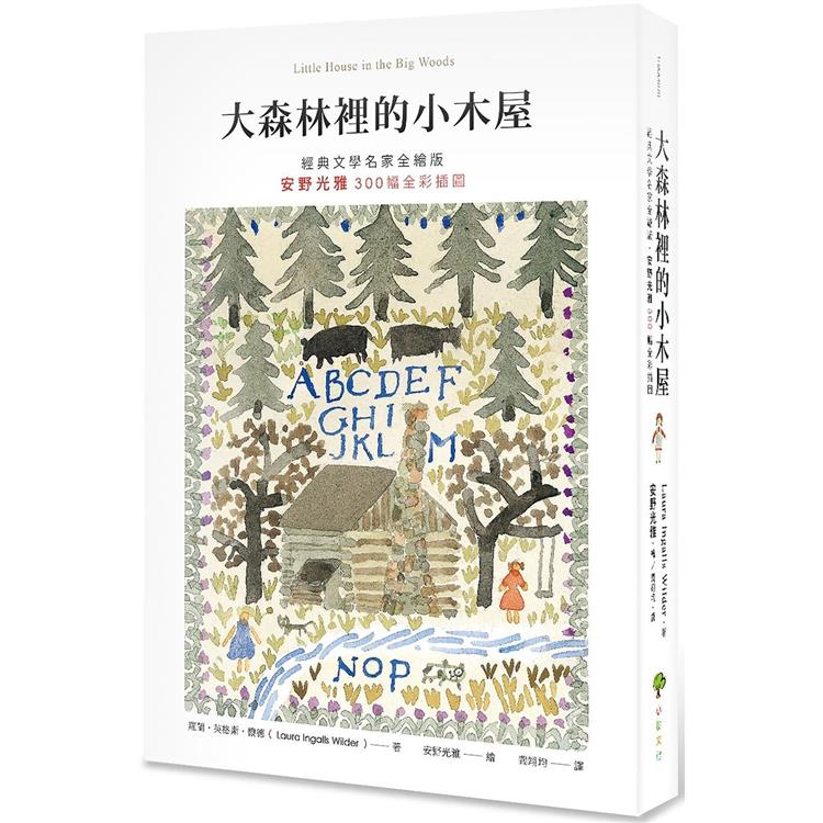 大森林裡的小木屋【經典文學名家全繪版,安野光雅300幅全彩插圖】(二版)