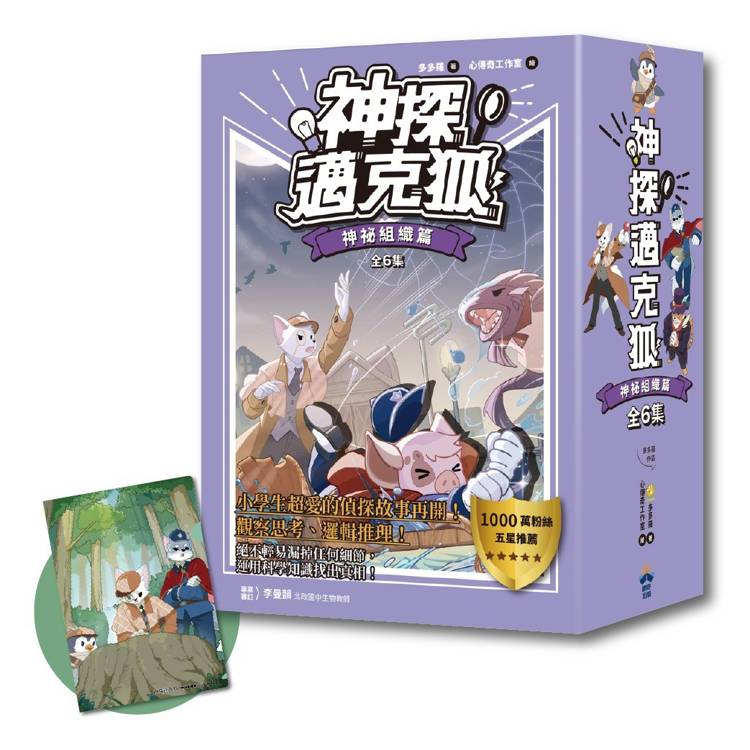 神探邁克狐 暢銷套組(3)神祕組織篇（加贈獨家情境文件夾/全套6本）