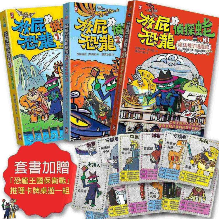 放屁恐龍偵探蛙(三冊套書):知識×冒險×破案【套書加贈✦「恐龍王國保衛戰」推理卡牌桌遊一組】