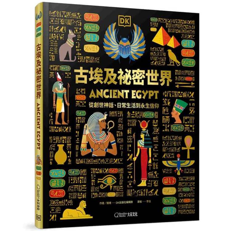古埃及祕密世界：從創世神話、日常生活到永生信仰