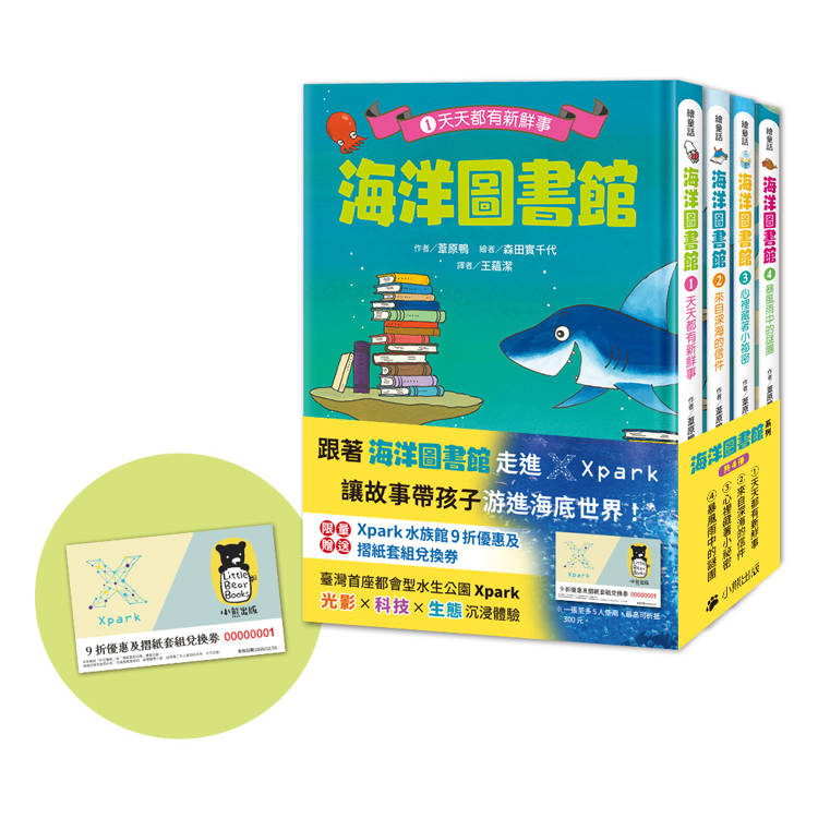 海洋圖書館系列(共四冊,限量贈送「Xpark門票9折優惠及摺紙套組兌換券」)