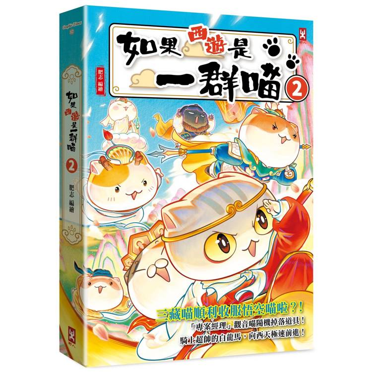 如果西遊是一群喵(2)