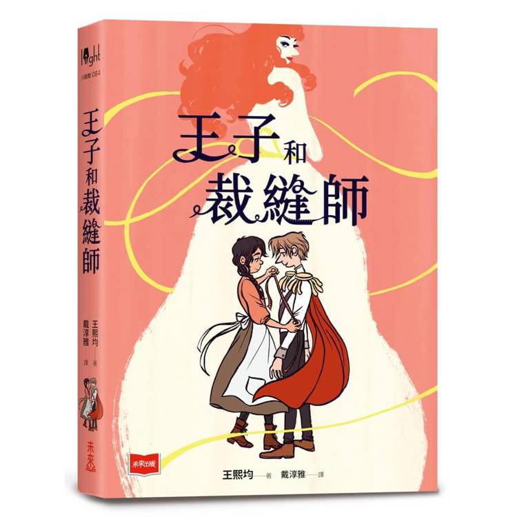 王子和裁縫師
